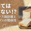 食べてはいけない！？トランス脂肪酸と食パンの関係性