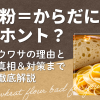 小麦粉=からだに悪いはホント?ウワサの理由と真相＆対策まで徹底解説