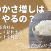 米のかさ増しはどうやるの？使える食材＆おいしく節約するポイントを解説