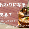 【米の代わりになる主食】何がある？どう食べる？世界の主食から見つける新しい食生活