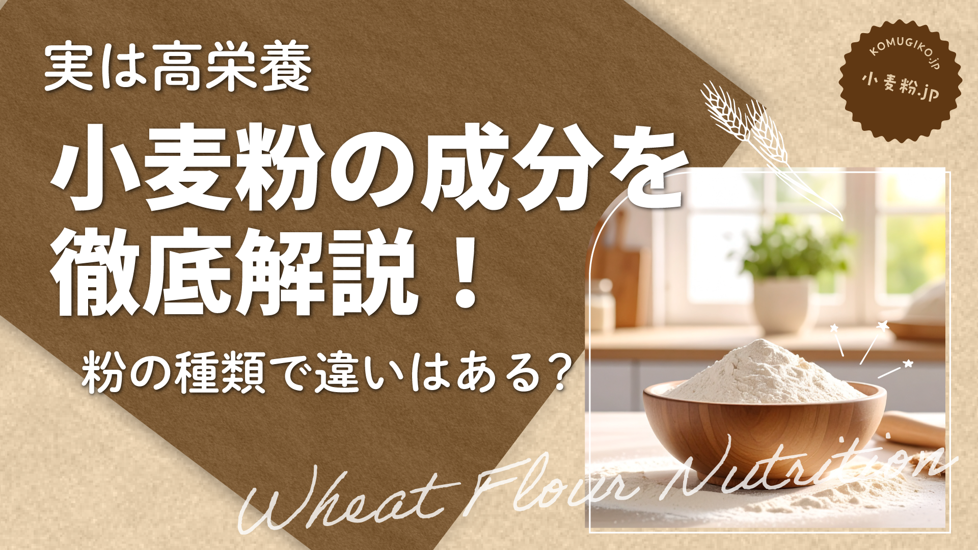 【実は高栄養】小麦粉の成分を徹底解説！粉の種類で違いはある？