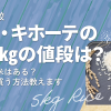 【価格比較】ドン・キホーテの米5キロの値段は？備蓄米はある？安く買う方法教えます