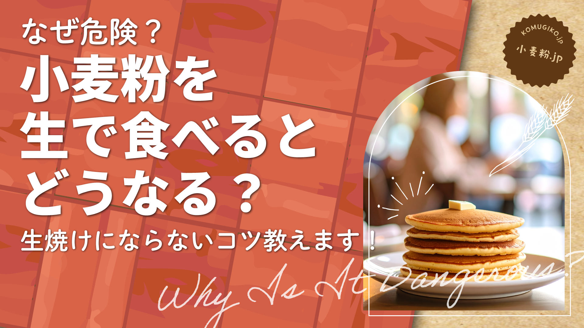 【なぜ危険？】小麦粉を生で食べるとどうなる？生焼けにならないコツ教えます！