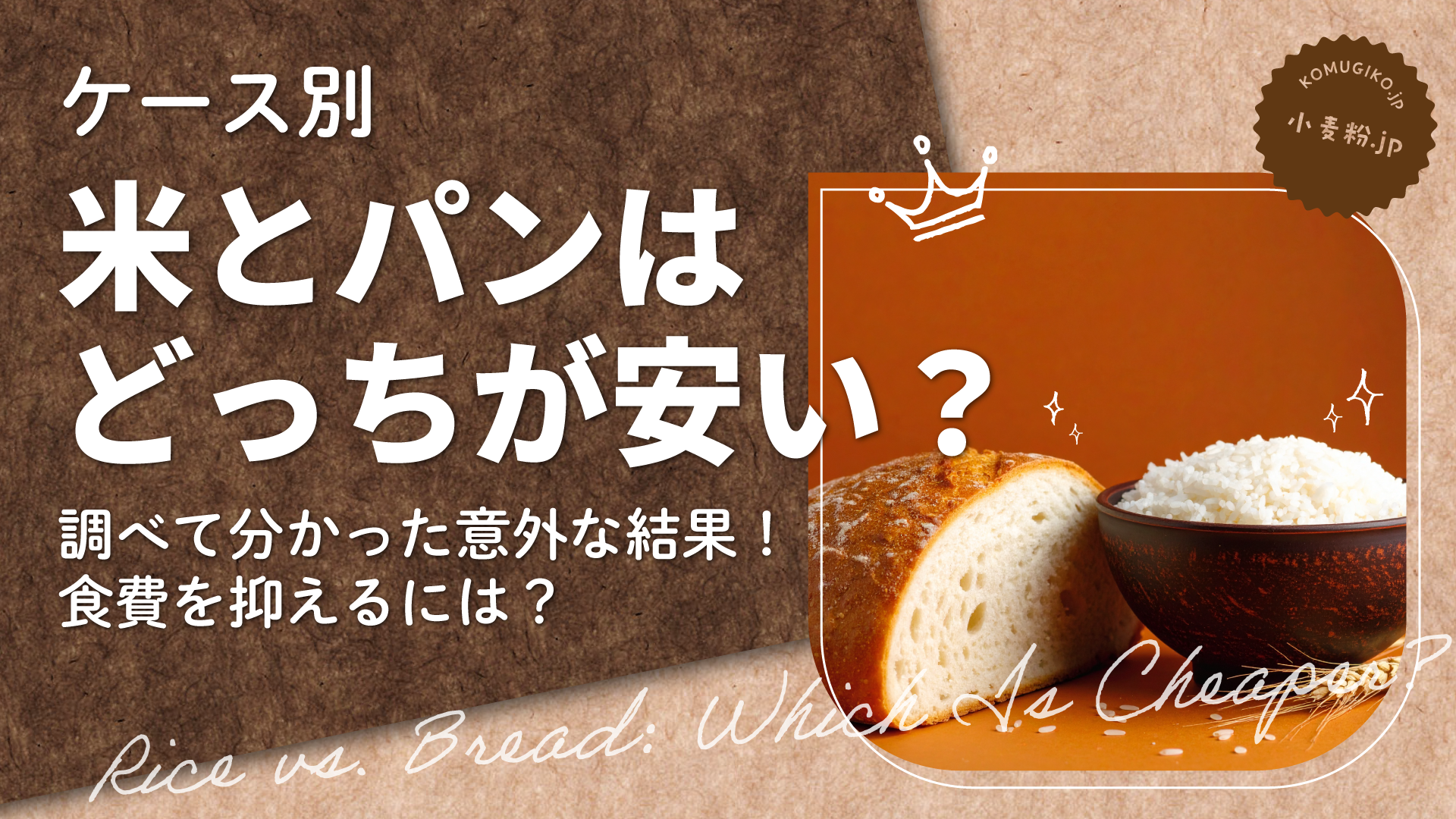 【ケース別】米とパンはどっちが安い?調べて分かった意外な結果!食費を抑えるには?
