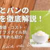 ご飯とパンの違いを徹底解説！栄養価・コスト・ライフスタイル別おすすめも紹介