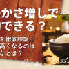 米のかさ増しで節約できる？効果を徹底検証！逆に高くなるのはどんなとき？