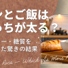 パンとご飯はどっちが太る？カロリー・糖質を比較した驚きの結果