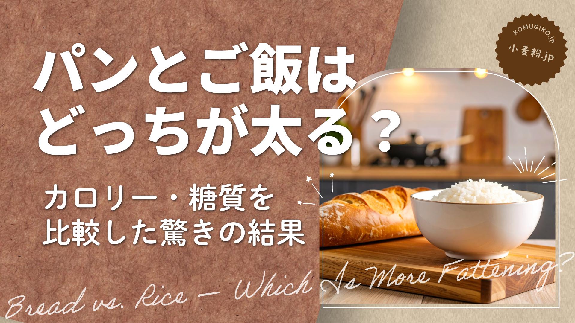パンとご飯はどっちが太る？カロリー・糖質を比較した驚きの結果