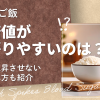 【パンとご飯】血糖値が上がりやすいのは？急上昇させない食べ方も紹介