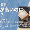 【2025年最新】お米が高いのはなぜ？価格高騰の原因と今後の見通しをお米オタクが解説
