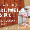 【中古ホームベーカリー】掘り出し物探しはココを見て！失敗しない選び方総まとめ