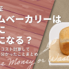 【徹底検証】ホームベーカリーは本当に節約になる？コスト計算して分かったことまとめ
